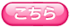 こちら
